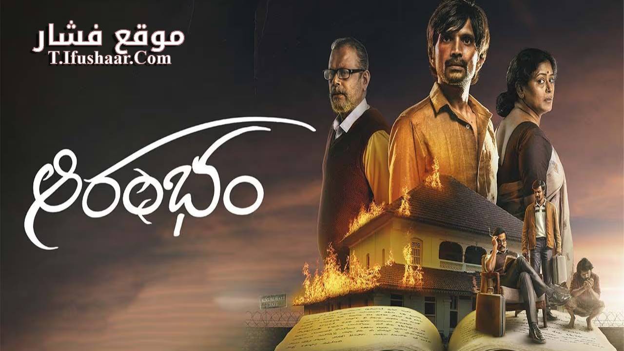 فيلم Aarambham 2024 مترجم