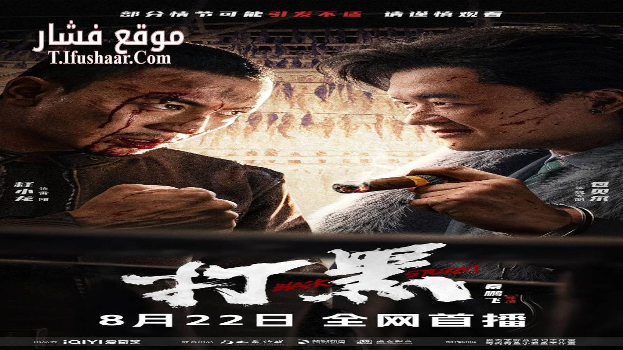 فيلم Black Storm 2024 مترجم