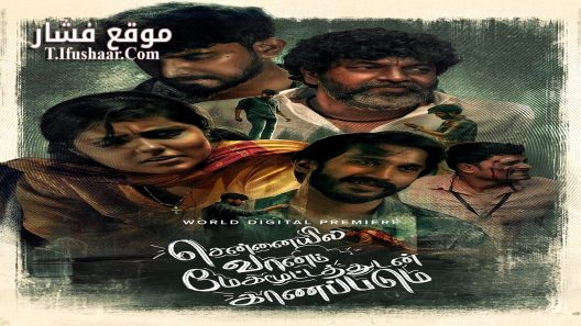 فيلم Chennaiyil Vaanam Megamootathudan Kaanapadum 2024 مترجم