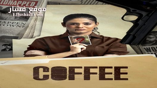 فيلم Coffee 2022 مترجم