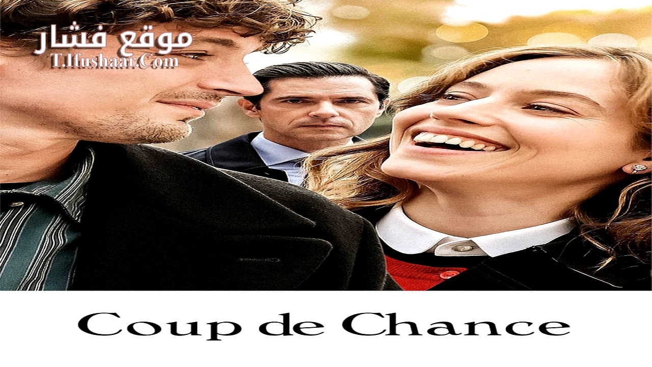 فيلم Coup de Chance 2023 مترجم