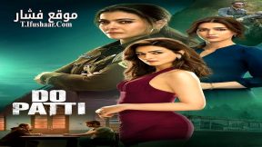 فيلم Do Patti 2024 مترجم