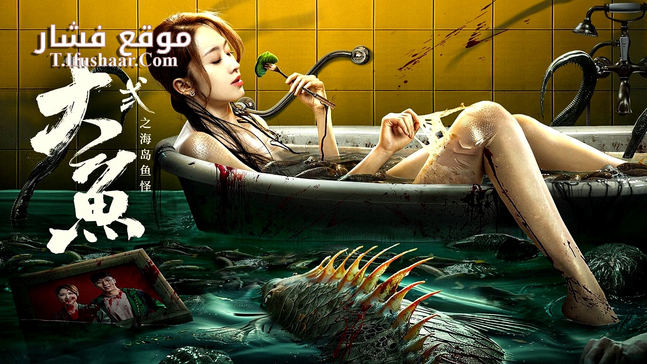 فيلم Giant Fish 2024 مترجم
