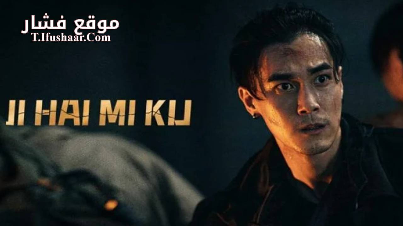 فيلم JI HAI MI KU 2024 مترجم