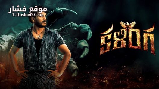 فيلم Kalinga 2024 مترجم