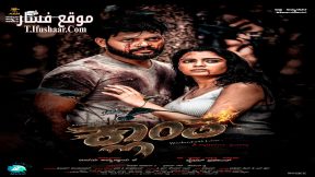 فيلم Klaantha 2024 مترجم