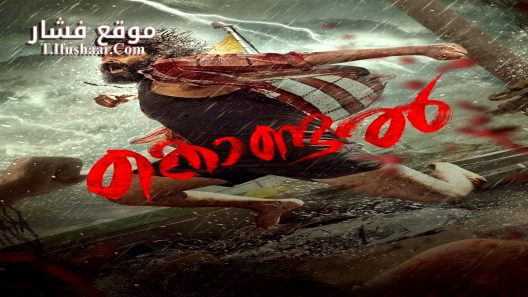 فيلم Kondal 2024 مترجم