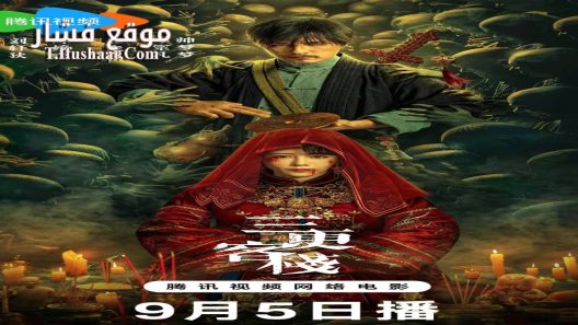 فيلم MIDNIGHT INN 2024 مترجم