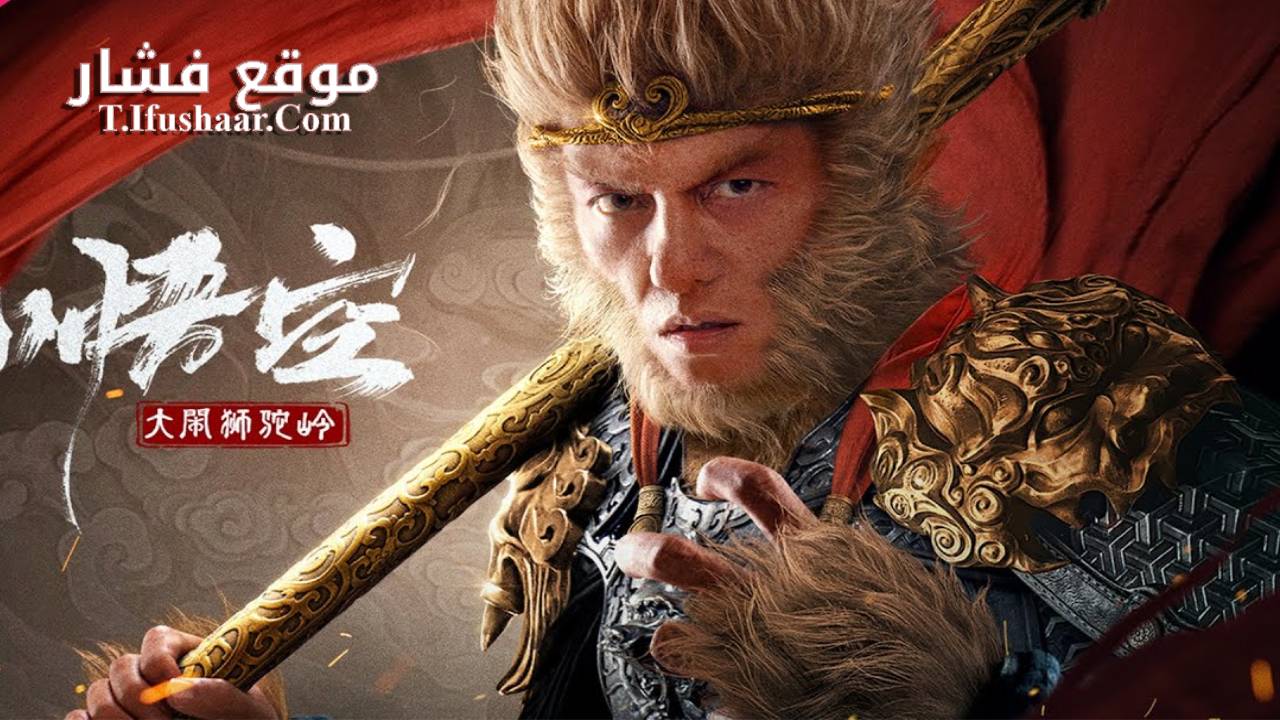 فيلم Monkey King fights Lion Camel 2024 مترجم