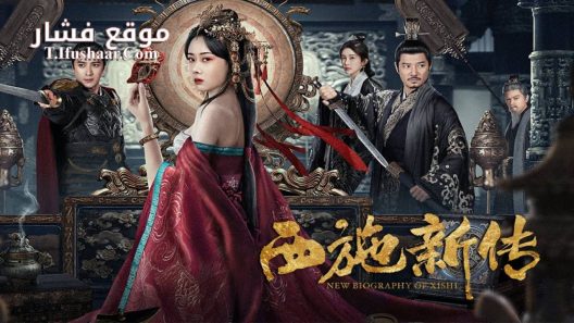 فيلم New Biography of Xishi 2024 مترجم