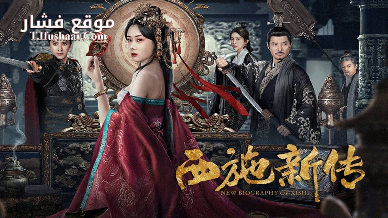 فيلم New Biography of Xishi 2024 مترجم