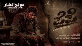 فيلم Pepe 2024 مترجم