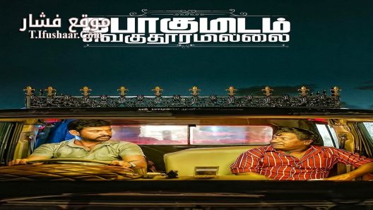 فيلم Pogumidam Vegu Thooramillai 2024 مترجم