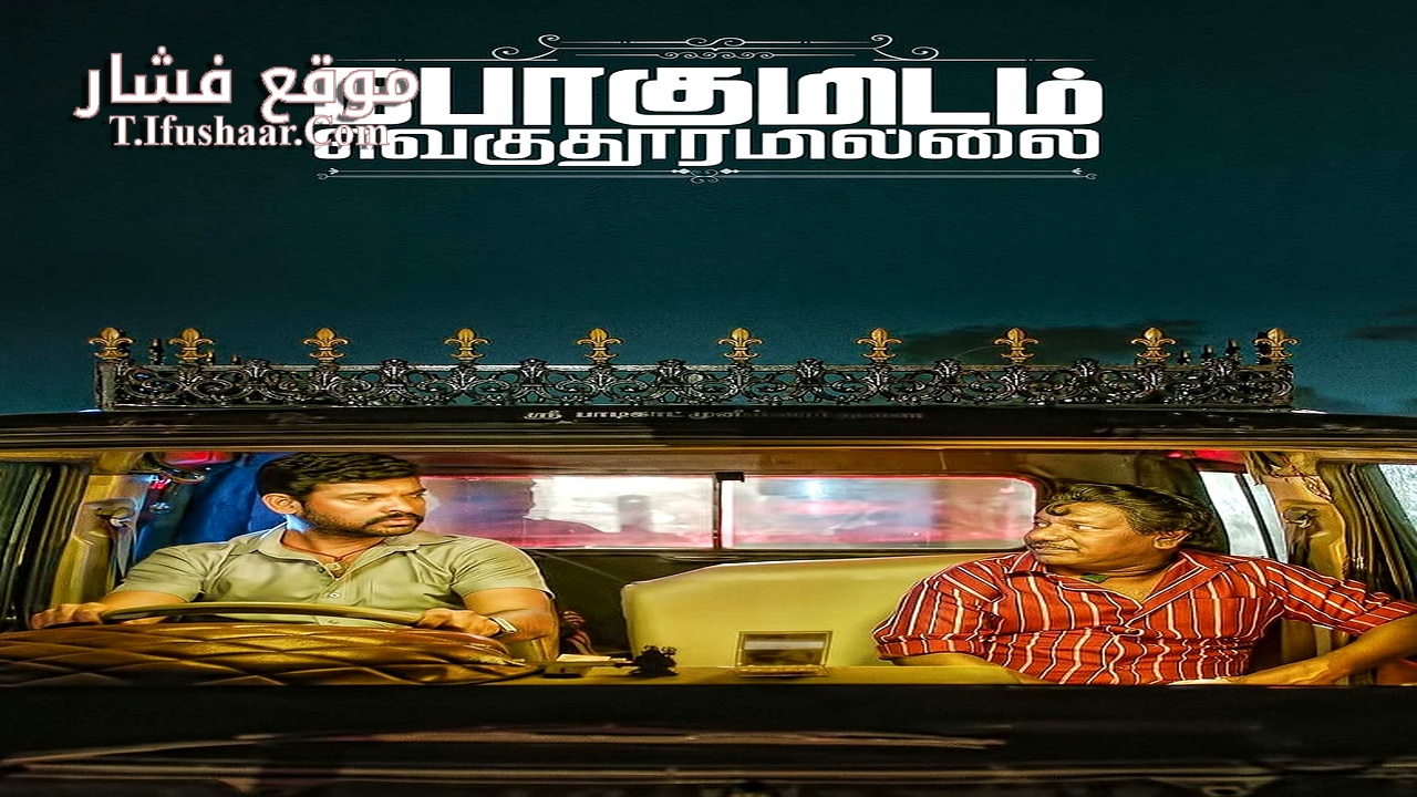 فيلم Pogumidam Vegu Thooramillai 2024 مترجم