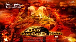 فيلم Roudhra Rupaya 2024 مترجم