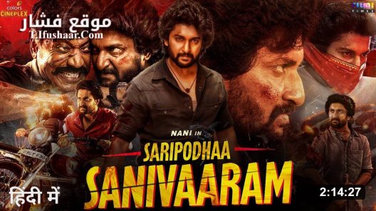 فيلم Saripodhaa Sanivaaram 2024 مترجم