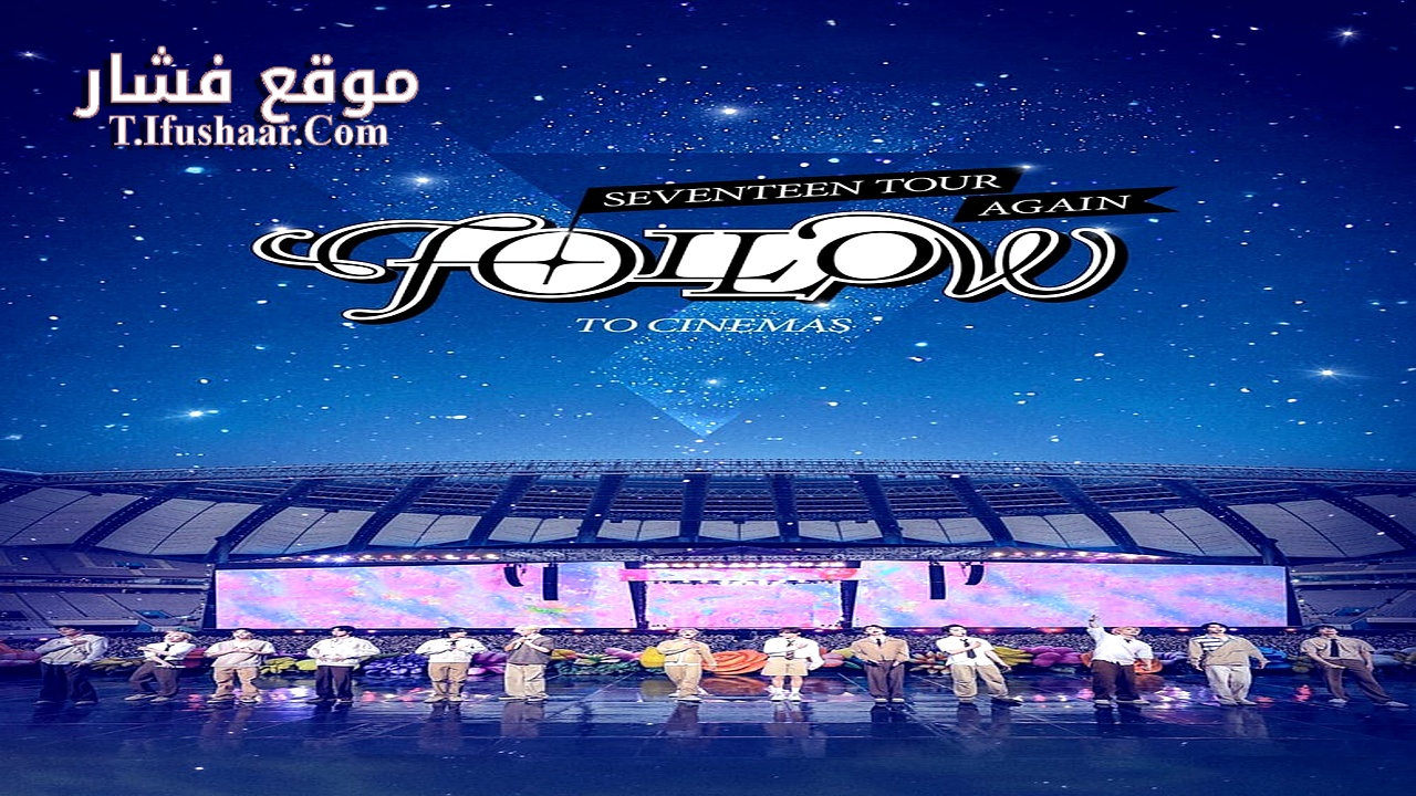 فيلم Seventeen Tour ‘Follow’ Again to Cinemas 2024 مترجم