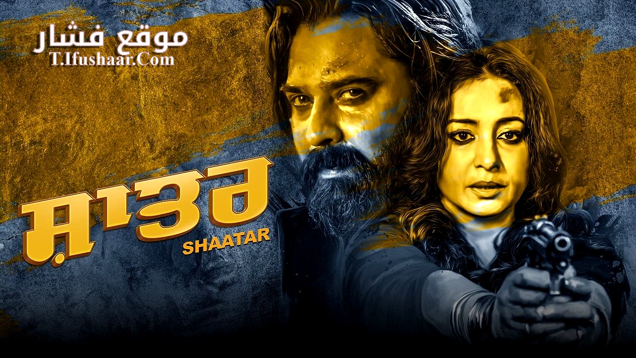 فيلم Shaatar 2023 مترجم