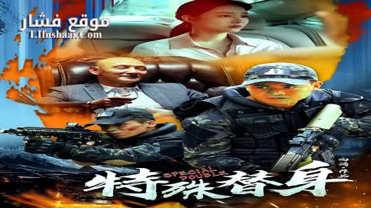 فيلم Special double 2024 مترجم