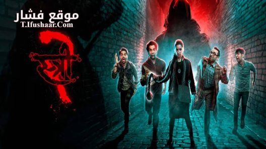 فيلم Stree 2: Sarkate Ka Aatank 2024 مترجم