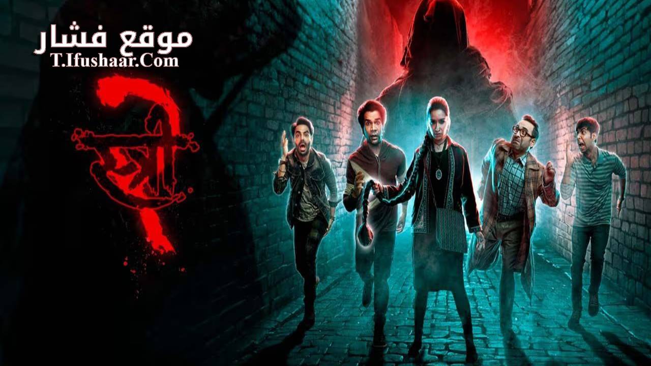 فيلم Stree 2: Sarkate Ka Aatank 2024 مترجم