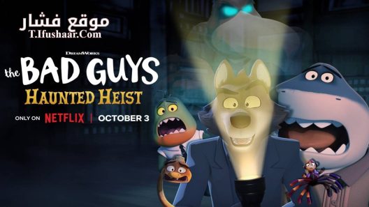 فيلم The Bad Guys :Haunted Heist 2024 مترجم