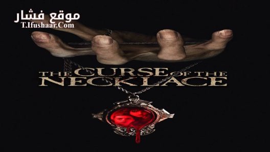 فيلم The Curse of the Necklace 2024 مترجم