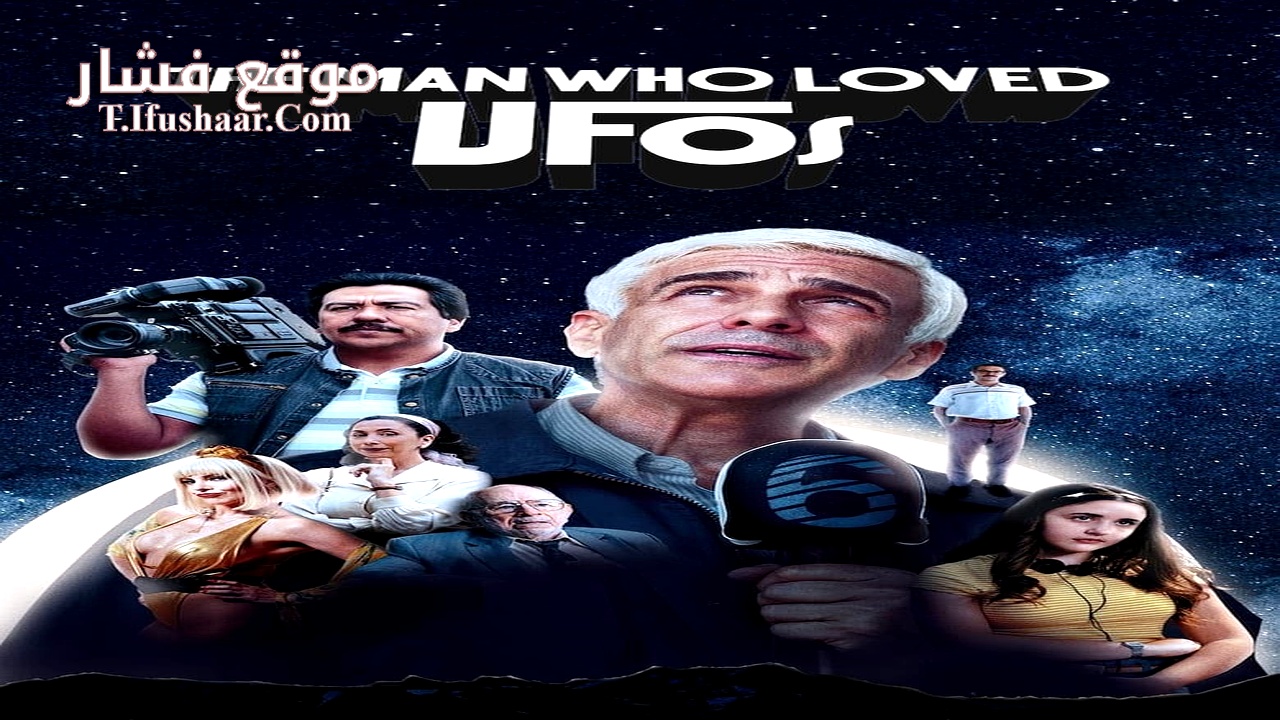 فيلم The Man Who Loved UFOs 2024 مترجم