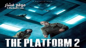 فيلم The Platform 2 2024 مترجم