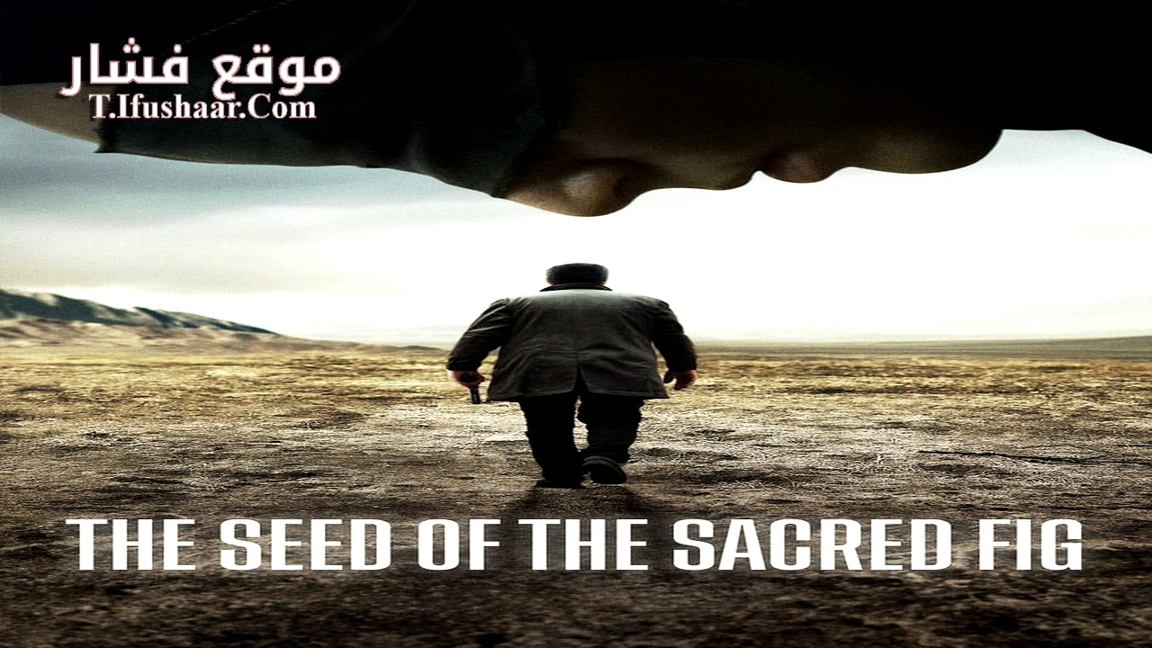 فيلم The Seed of the Sacred Fig 2024 مترجم