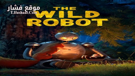فيلم The Wild Robot 2024 مترجم