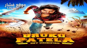 فيلم Uruku Patela 2024 مترجم
