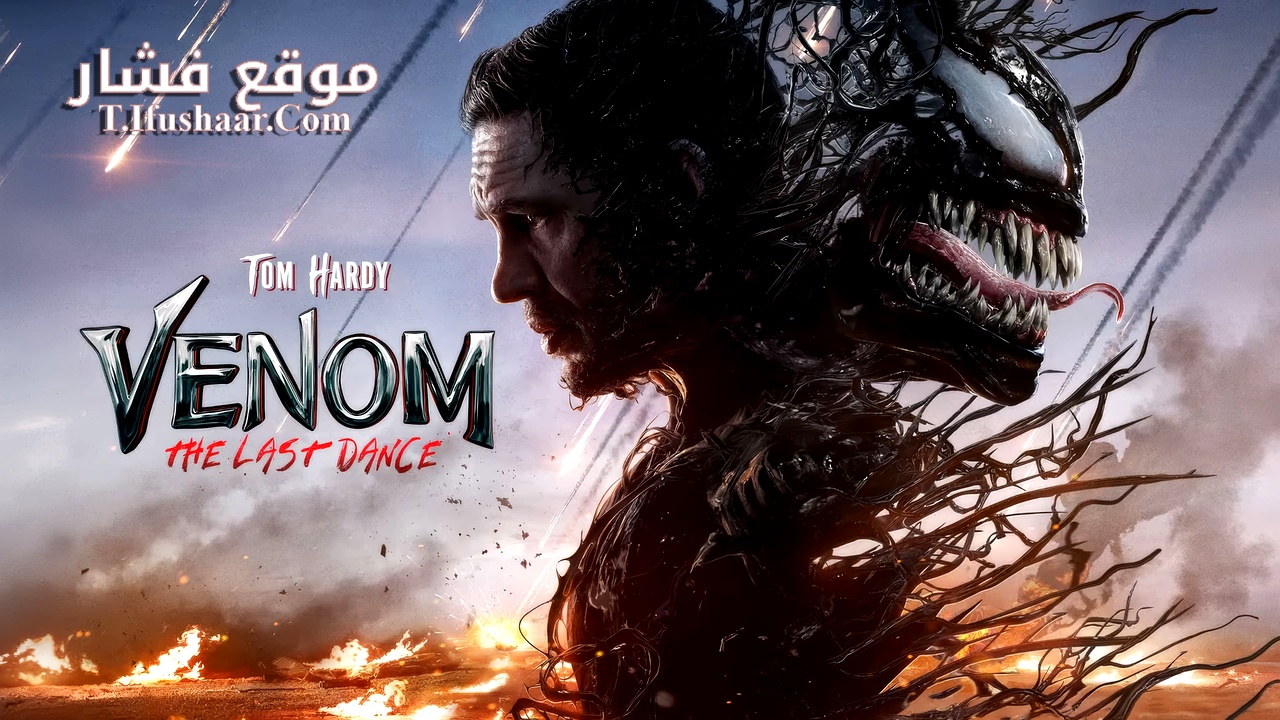 فيلم Venom: The Last Dance 2024 مترجم
