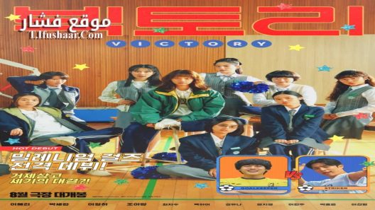 فيلم Victory 2024 مترجم