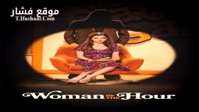 فيلم Woman of the Hour 2023 مترجم