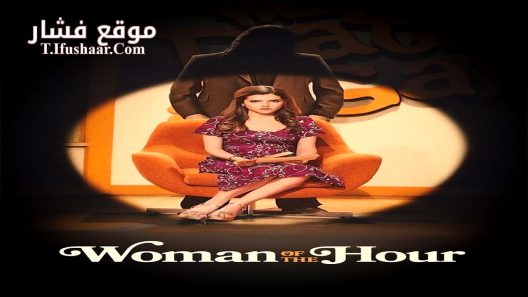 فيلم Woman of the Hour 2023 مترجم