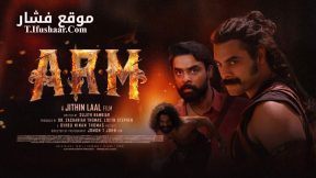 فيلم A.R.M 2024 مترجم