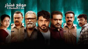 فيلم Gumasthan 2024 مترجم