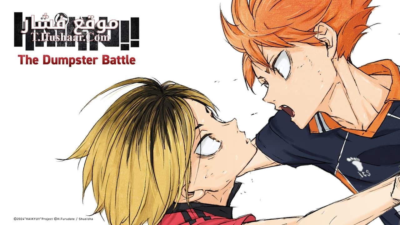 فيلم Haikyu!! The Dumpster Battle 2024 مترجم