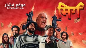 فيلم Mirg 2024 مترجم