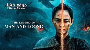 فيلم THE LEGEND OF MAN AND LOONG 2024 مترجم