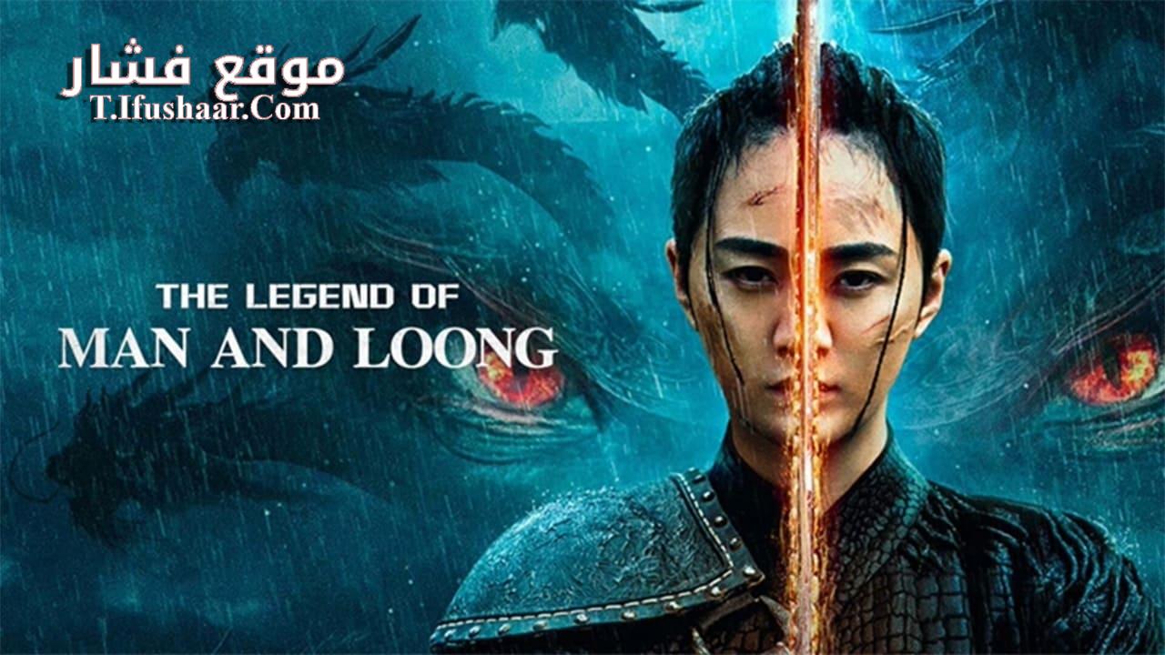 فيلم THE LEGEND OF MAN AND LOONG 2024 مترجم