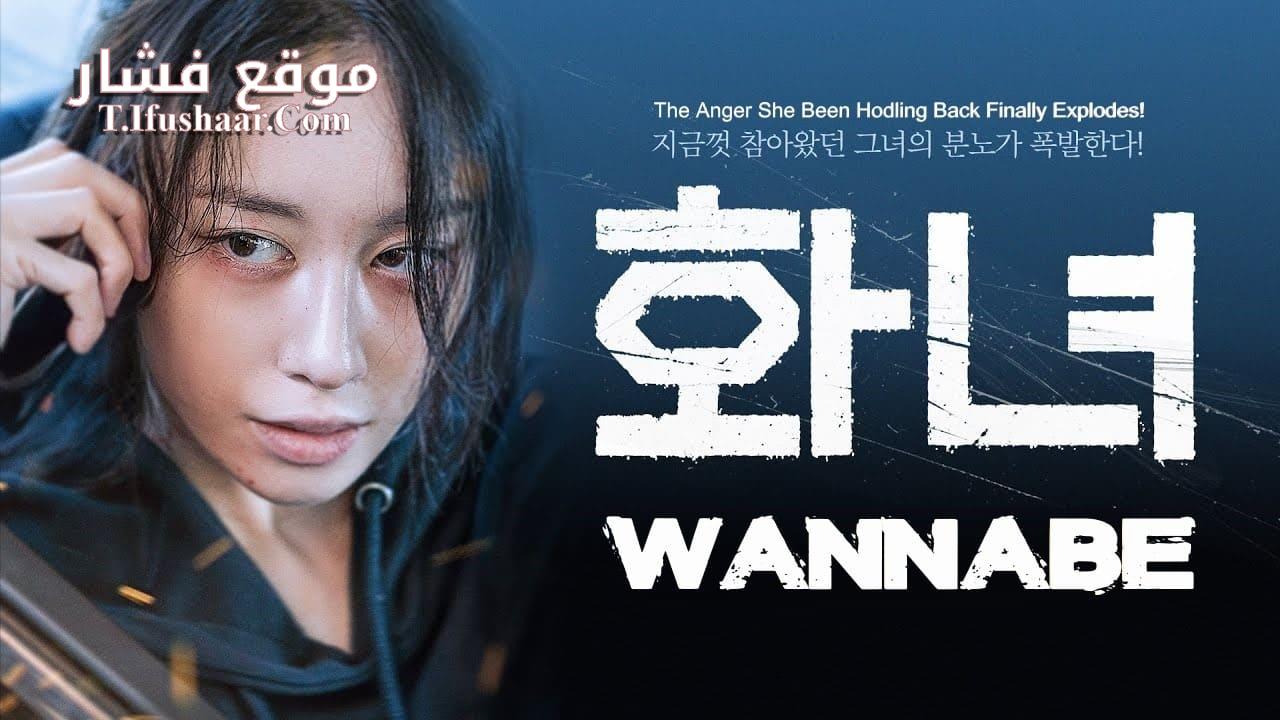 فيلم Wannabe 2024 مترجم