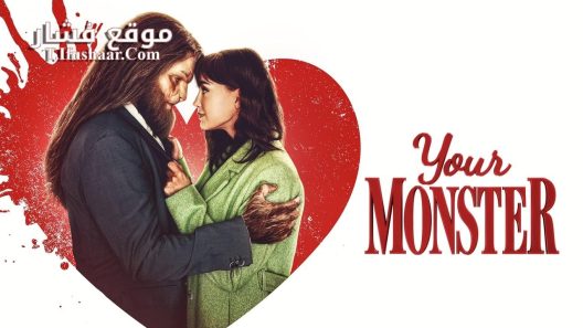 فيلم Your Monster 2024 مترجم