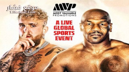 مشاهدة مواجهة Mike Tyson vs Jake Paul 2024 مترجم بث مباشر