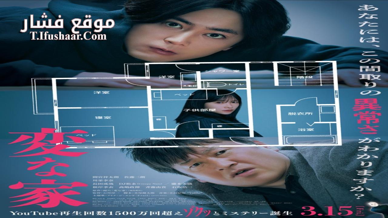 فيلم A Strange House 2024 مترجم