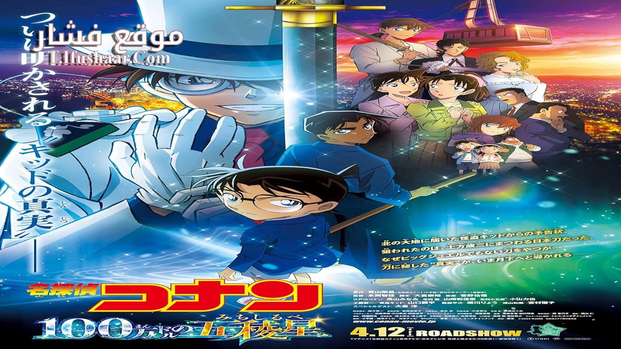 فيلم Detective Conan: The Million-Dollar Pentagram 2024 مترجم