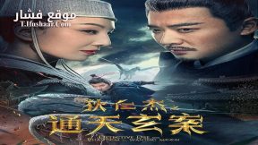 فيلم Detective Di Renjie: The Deadly Monk 2024 مترجم