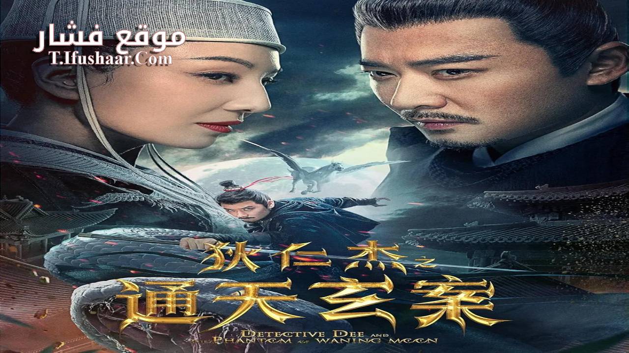 فيلم Detective Di Renjie: The Deadly Monk 2024 مترجم