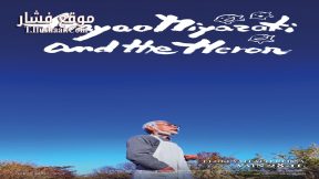 فيلم Hayao Miyazaki and the Heron 2024 مترجم